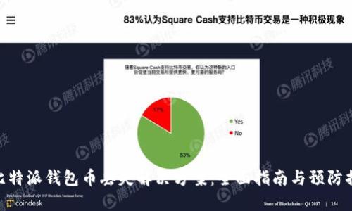 : 比特派钱包币丢失解决方案：全面指南与预防措施