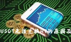 钱包里的USDT无法兑换HT的