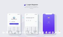 如何保护您的TP钱包避免白