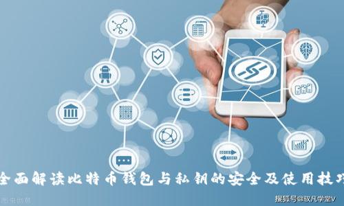 全面解读比特币钱包与私钥的安全及使用技巧