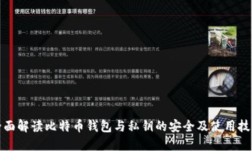 全面解读比特币钱包与私钥的安全及使用技巧
