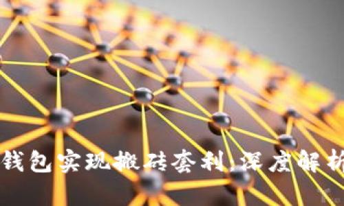 如何通过TP钱包实现搬砖套利：深度解析与实用技巧