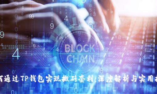 如何通过TP钱包实现搬砖套利：深度解析与实用技巧