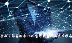 全面了解泰达币USDT官方钱