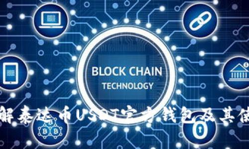 全面了解泰达币USDT官方钱包及其使用指南