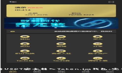如何将USDT安全转入Token.im钱包：完整指南