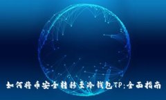 如何将币安全转移至冷钱