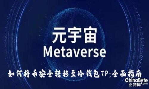 如何将币安全转移至冷钱包TP：全面指南