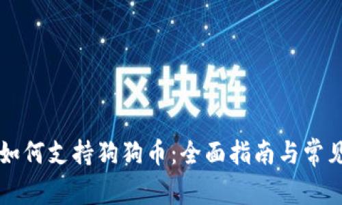 苹果钱包如何支持狗狗币：全面指南与常见问题解答