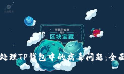 如何处理TP钱包中的病毒问题：全面指南