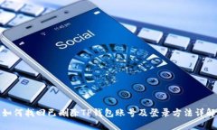 如何找回已删除TP钱包账号