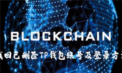 如何找回已删除TP钱包账号及登录方法详解
