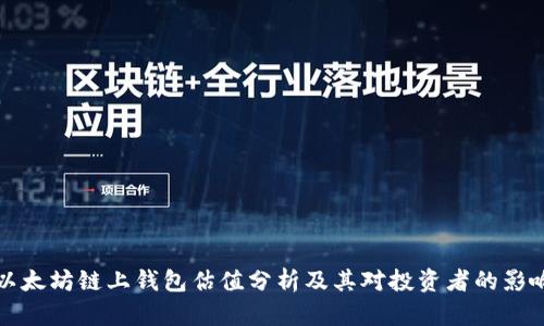 以太坊链上钱包估值分析及其对投资者的影响