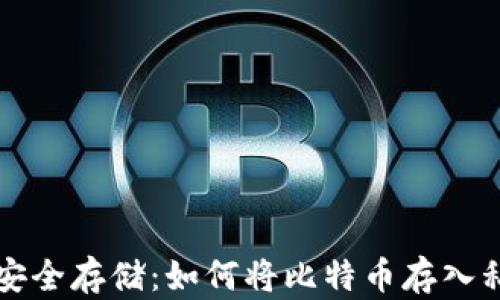 
比特币安全存储：如何将比特币存入私人钱包