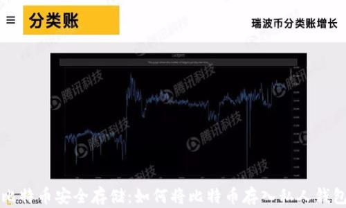 
比特币安全存储：如何将比特币存入私人钱包