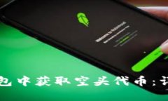 如何在TP钱包中获取空头代