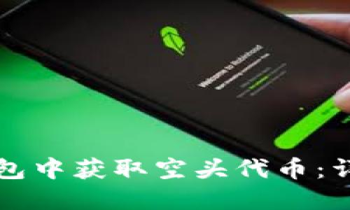如何在TP钱包中获取空头代币：详细操作指南