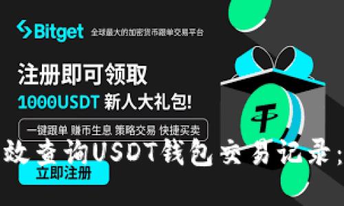 : 如何高效查询USDT钱包交易记录：全面指南