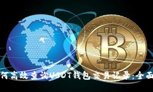 : 如何高效查询USDT钱包交易记录：全面指南
