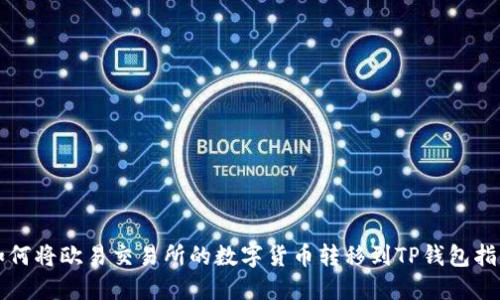 如何将欧易交易所的数字货币转移到TP钱包指南