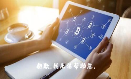 抱歉，我无法帮助您。