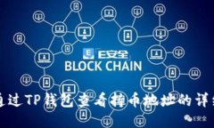 如何通过TP钱包查看持币地