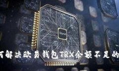  如何解决欧易钱包TRX余额