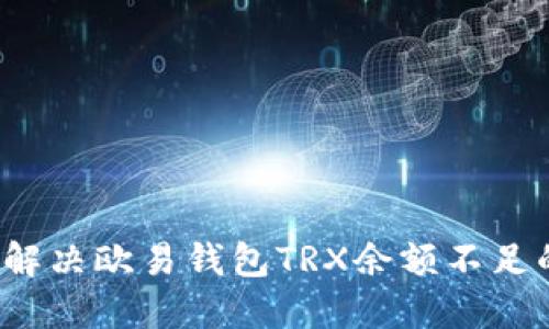  如何解决欧易钱包TRX余额不足的问题