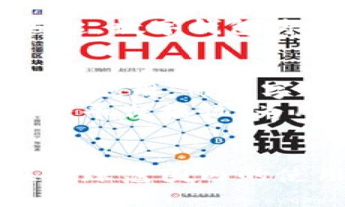数字钱包的崛起：比特币如何改变传统金融生态

数字钱包, 比特币, 加密货币, 区块链技术/guanjianci

引言
数字钱包与加密货币的出现，标志着金融技术的重大变革。比特币作为第一个去中心化的数字货币，自2009年诞生以来，便引领了这一革命性的浪潮。然而，随之而来的数字钱包的发展如何与比特币相辅相成？本文将深入探讨数字钱包的起源、功能、影响，以及其在比特币和其他加密货币中的重要性。

数字钱包的基本概念
数字钱包，顾名思义，是一种用于存储、管理和交易数字资产的工具。它不仅仅支持比特币，还可以管理以太坊、莱特币等多种数字货币。数字钱包的出现解决了传统金融体系中存在的一些问题，包括交易速度慢、费用高等。
数字钱包可以分为硬件钱包、软件钱包和在线钱包（也称为云钱包）。硬件钱包是一种物理设备，可以安全地存储用户的私钥；软件钱包安装在计算机或手机上，便于交易；在线钱包则通过互联网提供服务，方便用户随时随地访问。

比特币：数字货币的先驱
比特币是由中本聪（Satoshi Nakamoto）于2009年推出的第一种加密货币。比特币利用区块链技术实现去中心化，旨在消除对金融中介的依赖，从而减少交易成本和提高效率。
随着比特币的流行，越来越多的人开始关注数字钱包的使用。比特币网络的交易需要用户在他们的数字钱包中持有比特币，并使用私钥来确认交易。数字钱包的安全性和易用性直接影响到用户对比特币的接受程度。

数字钱包的功能和重要性
数字钱包的主要功能包括存储、发送和接收加密货币。用户可以通过数字钱包方便地管理其资产，进行转账清算和购买商品。此外，数字钱包还具备生成地址和加密私钥的功能，以确保用户的资金安全。
数字钱包的重要性不仅体现在便利性上，更在于其为用户提供了更大的自主权。尽管传统银行和金融机构仍然在日常交易中占据主导地位，但数字钱包的普及使用户能够随时随地控制自己的资产，不受地域限制。

数字钱包的安全性问题
数字钱包的安全性是用户最为关心的问题之一。由于数字资产的不可逆转性，一旦资产被盗，若没有及时采取措施，损失将难以挽回。因此，选择合适的数字钱包类型，并采取必要的安全措施，显得尤为重要。
用户可以通过多重身份验证、离线存储、定期备份等手段来提高钱包的安全性。而一些高端的硬件钱包，提供了物理防护措施，使得黑客更难以获取用户信息。

未来数字钱包的发展趋势
随着区块链技术的不断发展，数字钱包的功能也在持续演进。从最初单一的资产存储功能，逐步拓展到支持多种资产管理、提供借贷服务、以及去中心化金融服务（DeFi）等各个领域。未来，数字钱包有望成为用户的个人金融管理中心。
以太坊等区块链平台的崛起，带动了智能合约的使用，这也意味着数字钱包将可能支持更多功能，如自动化交易、去中心化交易所的接入等。这一切都将推动整个数字金融生态的形成。

相关问题及详细解析

1. 数字钱包与传统银行账户的区别是什么？
数字钱包与传统银行账户在功能和特性上存在诸多差异。首先，数字钱包通常不需要用户提供个人信息即可注册使用，这使得它们在隐私保护上具有优势。而传统银行账户则需要用户提供大量的个人信息以遵循KYC（了解你的客户）规定。
其次，在交易速度和成本上，数字钱包的优势更加明显。传统银行转账交易可能需要几天的处理时间，并且可能会收取较高的手续费。而数字钱包允许用户实现几乎即时的交易，并且费用通常更低。
最后，数字钱包能够为用户提供更大的控制权。用户可以随时访问和管理自己的资产，而不受银行的限制。这一特性使得数字钱包在全球范围内受到越来越多用户的青睐。

2. 如何安全使用数字钱包？
安全使用数字钱包是每一个用户都应该重视的课题。首先，选择一个信誉好的数字钱包提供商进行注册，并了解其安全策略和保障措施。其次，用户应尽量使用硬件钱包或软件钱包，而避免使用在线钱包存储大量资产，因为在线钱包受到黑客攻击的风险较高。
此外，用户还应定期备份自己的钱包数据，确保在意外情况下能够恢复资产。数据备份可以通过将私钥或助记符保存在离线环境中来实现，这样即使设备被损坏或丢失，用户仍能找回资产。

3. 数字钱包支持哪些加密货币？
大多数数字钱包现在都支持多种加密货币，包括比特币（BTC）、以太坊（ETH）、莱特币（LTC）等主流数字货币。同时，一些钱包也支持较小的山寨币，用户可以根据需求选择这些钱包。
当然，用户在选择数字钱包时，需确认其支持的货币种类，以确保能够满足自己的需求。例如，如果用户主要使用比特币，则可以选择一些专为比特币设计的钱包；而如果希望进行多种加密货币交易，则选择支持多币种的钱包将更加方便。

4. 数字钱包在未来金融领域可能的应用场景是什么？
随着区块链技术越来越成熟，数字钱包将适用于更多的金融场景。除了基本的货币转账，数字钱包在供应链金融、证券交易、去中心化金融（DeFi）等多种领域的应用将持续增长。
例如，在供应链金融中，数字钱包的使用可以提高交易透明性，减少欺诈风险，解决资金流转效率低下的问题。同时，随着去中心化金融服务的崛起，数字钱包将为用户提供去中心化借贷、投资等多样的金融服务，进一步颠覆传统金融结构。

5. 数字钱包和加密货币的关系如何？
数字钱包是用户管理和使用加密货币的重要工具，二者之间存在密不可分的关系。加密货币需要存储在数字钱包中，用户才能进行相应的交易和使用。而数字钱包的持有情况直接影响加密货币的流通性和使用效率。
随着加密货币市场的发展，数字钱包的需求也不断增长。未来，数字钱包的功能将继续扩展，不仅支持更多种类的资产管理，还将与其他金融服务平台接轨，为用户提供更全面的金融管理体验。

总结
综上所述，数字钱包的诞生及其与比特币的相互促进，标志着未来金融科技的重大变革。尽管仍面临着安全性、平台成熟度等挑战，数字钱包在全球范围内的使用仍将持续增长。随着技术的不断进步，数字钱包也将不断发展，成为新金融生态中不可或缺的重要一环。