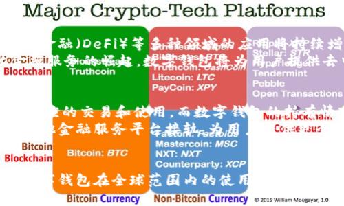 数字钱包的崛起：比特币如何改变传统金融生态

数字钱包, 比特币, 加密货币, 区块链技术/guanjianci

引言
数字钱包与加密货币的出现，标志着金融技术的重大变革。比特币作为第一个去中心化的数字货币，自2009年诞生以来，便引领了这一革命性的浪潮。然而，随之而来的数字钱包的发展如何与比特币相辅相成？本文将深入探讨数字钱包的起源、功能、影响，以及其在比特币和其他加密货币中的重要性。

数字钱包的基本概念
数字钱包，顾名思义，是一种用于存储、管理和交易数字资产的工具。它不仅仅支持比特币，还可以管理以太坊、莱特币等多种数字货币。数字钱包的出现解决了传统金融体系中存在的一些问题，包括交易速度慢、费用高等。
数字钱包可以分为硬件钱包、软件钱包和在线钱包（也称为云钱包）。硬件钱包是一种物理设备，可以安全地存储用户的私钥；软件钱包安装在计算机或手机上，便于交易；在线钱包则通过互联网提供服务，方便用户随时随地访问。

比特币：数字货币的先驱
比特币是由中本聪（Satoshi Nakamoto）于2009年推出的第一种加密货币。比特币利用区块链技术实现去中心化，旨在消除对金融中介的依赖，从而减少交易成本和提高效率。
随着比特币的流行，越来越多的人开始关注数字钱包的使用。比特币网络的交易需要用户在他们的数字钱包中持有比特币，并使用私钥来确认交易。数字钱包的安全性和易用性直接影响到用户对比特币的接受程度。

数字钱包的功能和重要性
数字钱包的主要功能包括存储、发送和接收加密货币。用户可以通过数字钱包方便地管理其资产，进行转账清算和购买商品。此外，数字钱包还具备生成地址和加密私钥的功能，以确保用户的资金安全。
数字钱包的重要性不仅体现在便利性上，更在于其为用户提供了更大的自主权。尽管传统银行和金融机构仍然在日常交易中占据主导地位，但数字钱包的普及使用户能够随时随地控制自己的资产，不受地域限制。

数字钱包的安全性问题
数字钱包的安全性是用户最为关心的问题之一。由于数字资产的不可逆转性，一旦资产被盗，若没有及时采取措施，损失将难以挽回。因此，选择合适的数字钱包类型，并采取必要的安全措施，显得尤为重要。
用户可以通过多重身份验证、离线存储、定期备份等手段来提高钱包的安全性。而一些高端的硬件钱包，提供了物理防护措施，使得黑客更难以获取用户信息。

未来数字钱包的发展趋势
随着区块链技术的不断发展，数字钱包的功能也在持续演进。从最初单一的资产存储功能，逐步拓展到支持多种资产管理、提供借贷服务、以及去中心化金融服务（DeFi）等各个领域。未来，数字钱包有望成为用户的个人金融管理中心。
以太坊等区块链平台的崛起，带动了智能合约的使用，这也意味着数字钱包将可能支持更多功能，如自动化交易、去中心化交易所的接入等。这一切都将推动整个数字金融生态的形成。

相关问题及详细解析

1. 数字钱包与传统银行账户的区别是什么？
数字钱包与传统银行账户在功能和特性上存在诸多差异。首先，数字钱包通常不需要用户提供个人信息即可注册使用，这使得它们在隐私保护上具有优势。而传统银行账户则需要用户提供大量的个人信息以遵循KYC（了解你的客户）规定。
其次，在交易速度和成本上，数字钱包的优势更加明显。传统银行转账交易可能需要几天的处理时间，并且可能会收取较高的手续费。而数字钱包允许用户实现几乎即时的交易，并且费用通常更低。
最后，数字钱包能够为用户提供更大的控制权。用户可以随时访问和管理自己的资产，而不受银行的限制。这一特性使得数字钱包在全球范围内受到越来越多用户的青睐。

2. 如何安全使用数字钱包？
安全使用数字钱包是每一个用户都应该重视的课题。首先，选择一个信誉好的数字钱包提供商进行注册，并了解其安全策略和保障措施。其次，用户应尽量使用硬件钱包或软件钱包，而避免使用在线钱包存储大量资产，因为在线钱包受到黑客攻击的风险较高。
此外，用户还应定期备份自己的钱包数据，确保在意外情况下能够恢复资产。数据备份可以通过将私钥或助记符保存在离线环境中来实现，这样即使设备被损坏或丢失，用户仍能找回资产。

3. 数字钱包支持哪些加密货币？
大多数数字钱包现在都支持多种加密货币，包括比特币（BTC）、以太坊（ETH）、莱特币（LTC）等主流数字货币。同时，一些钱包也支持较小的山寨币，用户可以根据需求选择这些钱包。
当然，用户在选择数字钱包时，需确认其支持的货币种类，以确保能够满足自己的需求。例如，如果用户主要使用比特币，则可以选择一些专为比特币设计的钱包；而如果希望进行多种加密货币交易，则选择支持多币种的钱包将更加方便。

4. 数字钱包在未来金融领域可能的应用场景是什么？
随着区块链技术越来越成熟，数字钱包将适用于更多的金融场景。除了基本的货币转账，数字钱包在供应链金融、证券交易、去中心化金融（DeFi）等多种领域的应用将持续增长。
例如，在供应链金融中，数字钱包的使用可以提高交易透明性，减少欺诈风险，解决资金流转效率低下的问题。同时，随着去中心化金融服务的崛起，数字钱包将为用户提供去中心化借贷、投资等多样的金融服务，进一步颠覆传统金融结构。

5. 数字钱包和加密货币的关系如何？
数字钱包是用户管理和使用加密货币的重要工具，二者之间存在密不可分的关系。加密货币需要存储在数字钱包中，用户才能进行相应的交易和使用。而数字钱包的持有情况直接影响加密货币的流通性和使用效率。
随着加密货币市场的发展，数字钱包的需求也不断增长。未来，数字钱包的功能将继续扩展，不仅支持更多种类的资产管理，还将与其他金融服务平台接轨，为用户提供更全面的金融管理体验。

总结
综上所述，数字钱包的诞生及其与比特币的相互促进，标志着未来金融科技的重大变革。尽管仍面临着安全性、平台成熟度等挑战，数字钱包在全球范围内的使用仍将持续增长。随着技术的不断进步，数字钱包也将不断发展，成为新金融生态中不可或缺的重要一环。