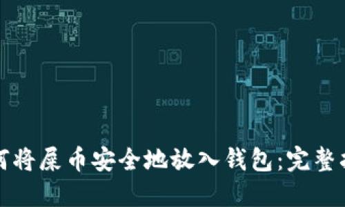 如何将屎币安全地放入钱包：完整指南