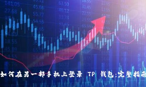 如何在另一部手机上登录 TP 钱包：完整指南
