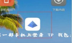 如何在另一部手机上登录