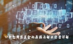 TP钱包滑落美金的原因与解