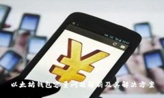 以太坊钱包容量问题解析
