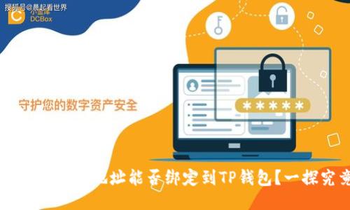 中本聪提币地址能否绑定到TP钱包？一探究竟