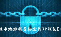 中本聪提币地址能否绑定