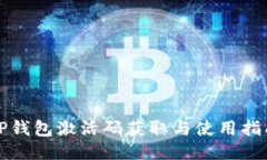 TP钱包激活码获取与使用指