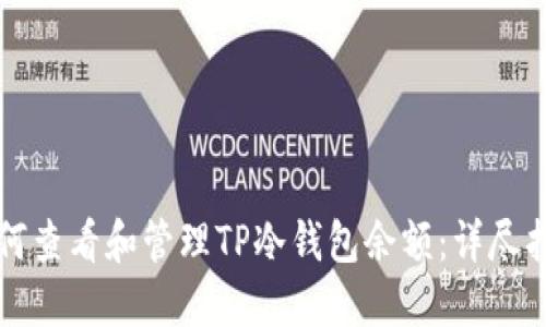 如何查看和管理TP冷钱包余额：详尽指南