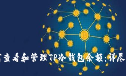 如何查看和管理TP冷钱包余额：详尽指南