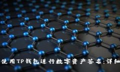 如何使用TP钱包进行数字资