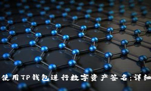 如何使用TP钱包进行数字资产签名：详细指南