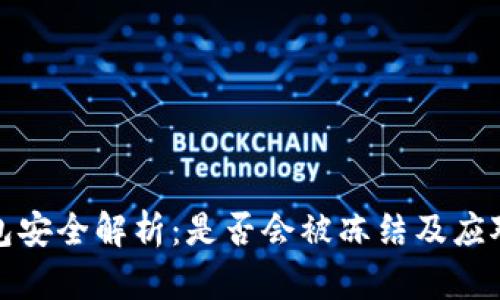 TP钱包安全解析：是否会被冻结及应对策略