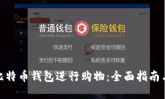 如何使用比特币钱包进行