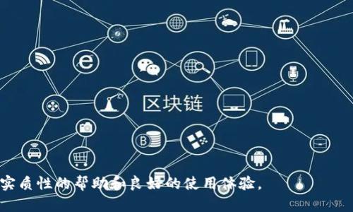    TP钱包设置观察钱包的详细指南  / 
 guanjianci  TP钱包, 观察钱包, 加密货币, 钱包设置  /guanjianci 

随着加密货币的普及，越来越多的钱包应用进入了市场。其中，TP钱包因其便捷的操作和丰富的功能受到用户的青睐。观察钱包作为一项重要功能，可以让用户方便地查看某个地址的资产，而无需对钱包进行实际控制。本文将详细介绍如何在TP钱包中设置观察钱包，相关细节和注意事项，以及常见问题的解答。

什么是观察钱包？
观察钱包是一种特殊类型的数字钱包，它允许用户查看指定区块链地址的余额和交易记录，但不具备发送或接收功能。简单来说，观察钱包让你能够监控某个资产的变化，而不需要持有该资产的私钥。在许多情况下，用户可能需要了解某个地址上的资金动向，但又不想为该地址生成一个完整的钱包；这时，观察钱包就显得尤为重要。

TP钱包的基本功能
TP钱包不仅支持多种主流加密货币，还具备多种便捷的功能。例如，用户可以通过TP钱包轻松地进行充值、提现、交易和资产管理。此外，TP钱包的界面友好，适合各种经验水平的用户操作。对于初学者来说，TP钱包提供了的操作流程，用户只需几步即可完成不同的功能设置。

如何设置观察钱包
要在TP钱包中设置观察钱包，用户需按照以下步骤进行操作：
ol
  listrong下载和安装TP钱包/strong/li
  首先，确保您已在手机应用商店下载并安装TP钱包，支持iOS和Android系统。
  
  listrong打开TP钱包/strong/li
  安装完成后，打开TP钱包，您将看到主界面。
  
  listrong创建或恢复钱包/strong/li
  如果您是第一次使用TP钱包，您需要创建一个新钱包。如果是恢复已使用过的钱包，请根据提示输入助记词或私钥。
  
  listrong选择添加观察钱包/strong/li
  在主界面中，寻找“添加钱包”的选项，选择之后系统会提示您选择“观察钱包”。
  
  listrong输入地址信息/strong/li
  在观察钱包设置界面，您需要输入想要观察的区块链地址。请注意，这个地址必须是有效的，否则无法成功添加。
  
  listrong确认设置/strong/li
  输入地址后，您可以为该观察钱包指定一个名称以便于识别。确认无误后，点击“添加”按钮。
  
  listrong查看观察钱包/strong/li
  完成设置后，您可以在TP钱包的主界面或钱包管理页面中查看添加的观察钱包。您将能看到该地址的当前余额和交易记录。
/ol

注意事项
在设置观察钱包时，有几个注意事项需要用户留意：
ul
  listrong地址的准确性：/strong输入的区块链地址必须准确无误，建议将其复制粘贴，以避免任何输入错误。/li
  listrong观察权限：/strong观察钱包只能查看余额和交易，用户无法通过观察钱包进行任何形式的交易。/li
  listrong网络安全：/strong确保您使用的网络环境安全，公共网络可能会导致安全隐患。/li
  listrong及时更新：/strong观察钱包的状态取决于区块链的实时更新，请定期查看以获取最新信息。/li
/ul

常见问题解答

h4问题1：观察钱包可以查看哪些信息？/h4
观察钱包可以让用户查看特定地址的余额情况和历史交易记录。用户能够清晰地了解该地址的资产变动情况，所有的交易都会在相应的区块链上被记录。用户查询观察钱包时，能够获取到的信息包括：
ul
  li当前资产：观察钱包可以及时展示该地址的资产现状，包括各种代币的数量。/li
  li交易历史：用户可以查看最近的交易记录，包括发送、接收的数量、时间戳等信息。/li
  li交易状态：每笔交易的确认状态，可以得知交易是否正在进行、已完成或失败。/li
/ul
需要注意的是，观察钱包无法进行任何交易操作，因此用户不能通过此钱包地址向他转账或从他接收资产。它仅供查阅和监控。

h4问题2：观察钱包与普通钱包有什么不同？/h4
观察钱包和普通钱包的主要区别在于控制权限。普通钱包通常拥有完整的控制权限，用户可以使用私钥或助记词进行资金的收发操作。而观察钱包则没有这样的权限，用户只能查看特定地址的信息。在安全性角度来看，观察钱包的风险较低，因为没有私钥和助记词，攻击者无法以此控制资金。
除了控制权限的差异之外，它们在使用场景上也有不同。普通钱包适合用于日常交易及资产管理，而观察钱包则适合于资产的监控、长时间观察巨额资产动向等。特别是在进行大额投资时，观察钱包成为投资者监控市场动态的好工具。

h4问题3：如何删除观察钱包？/h4
删除观察钱包非常简单。在TP钱包的主界面或钱包管理页，选择需要删除的观察钱包，会有删除选项。用户只需确认删除，观察钱包便会被移除。删除观察钱包并不会影响被观察地址的资产情况，且用户可以随时重新添加。另外，观察钱包提供的安全保障也是非常重要的一环，因此用户在删除之前，需要仔细考虑。

h4问题4：观察钱包的隐私性如何？/h4
观察钱包在隐私性上存在一定的优势。首先，观察钱包本身不持有任何私钥及助记词，这样防止了被盗风险。用户可以在没有任何资产风险的情况下，方便地监控数字资产的变动。不过，使用观察钱包时仍需警惕，所有通过该钱包监控的地址信息在区块链上都是公开透明的。如果有心人能够跟踪该地址的活动，就可能会推测出该地址持有者的信息。因此，尽管其安全性相对较高，用户在添加观察钱包时仍需谨慎考虑其隐私保护措施。

h4问题5：观察钱包适合哪些用户使用？/h4
观察钱包适合于各类用户，特别是那些进行加密资产投资、交易的用户。具体包括：
ul
  listrong投资者：/strong即时监控大额资产的变动，适合长时间观察特定地址的用户。/li
  listrong开发者：/strong监控合约地址的操作，了解代码的实施情况等。/li
  listrong分析师：/strong为市场分析提供数据支持，便于了解市场动向等。/li
/ul
无论是出于投资、开发还是分析目的，观察钱包提供的便利无疑能帮助用户更好地管理其数字资产，获取更为准确的市场动态信息。

总而言之，TP钱包的观察钱包功能为用户提供了有效的资产监控手段，通过简单的设置，用户便可轻松掌握资金动态，在加密货币市场中更为得心应手。希望本指南和相关问题的解答能为您提供实质性的帮助和良好的使用体验。