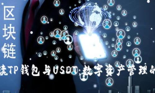 : 深入解读TP钱包与USDT：数字资产管理的必备工具