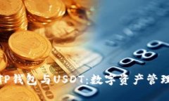 : 深入解读TP钱包与USDT：数