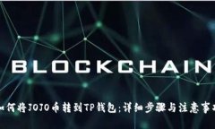 如何将JOJO币转到TP钱包：