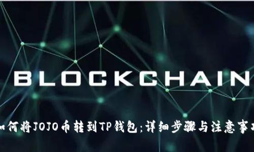 如何将JOJO币转到TP钱包：详细步骤与注意事项
