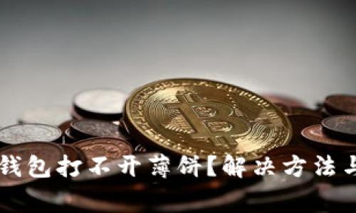为什么我的TP钱包打不开薄饼？解决方法与常见问题解析